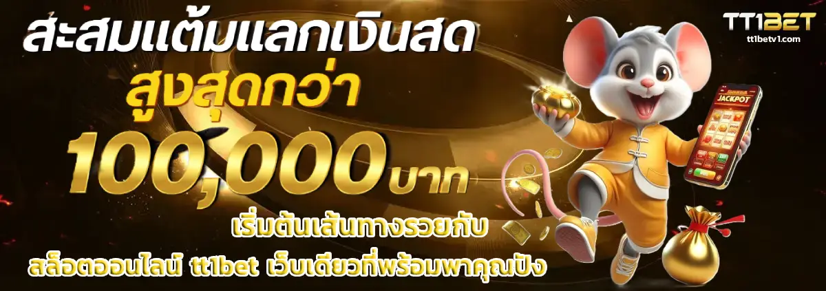 สล็อตออนไลน์ tt1bet